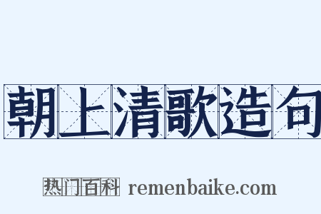 朝上清歌造句是什么意思的图片